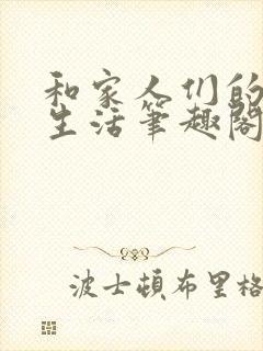 和家人们的幸福生活笔趣阁催眠小说