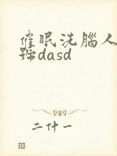 催眠洗脑人妻番号dasd