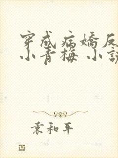 穿成病娇反派的小青梅 小说