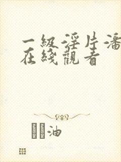 一级淫片潘金莲在线观看