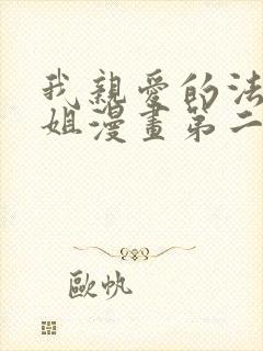 我亲爱的法医小姐漫画第二季免费阅读