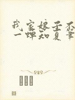 我家娘子不对劲一蝉知夏笔趣阁