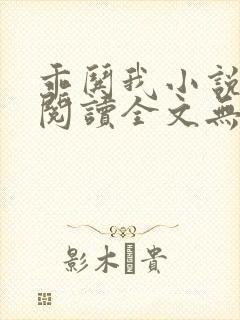 乖哄我小说免费阅读全文无弹窗封面