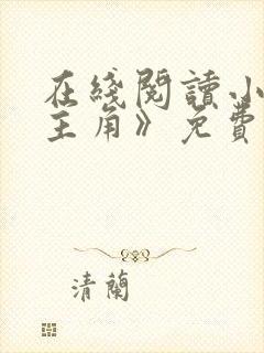 在线阅读小说《主角》免费阅读全文