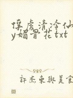 俘虏清冷仙尊by媚骨花txt