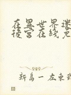 在异世界迷宫开后宫在线免费观看