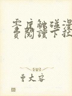 零度触碰漫画免费阅读下拉式六漫画免费