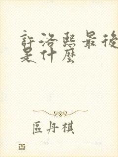 许洛熙最后结局是什么