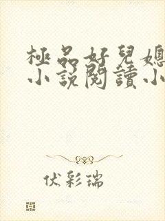 极品好儿媳秦雨小说阅读小说全文