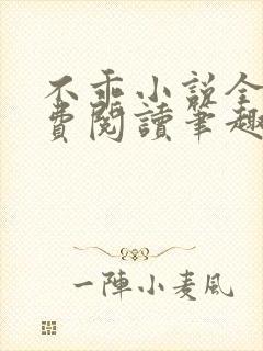 不乖小说全文免费阅读笔趣阁