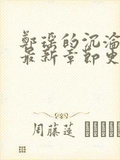 郑瑶的沉沦小说最新章节更新时间