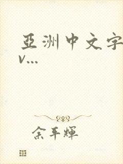 亚洲中文字幕av...