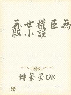 再世权臣无删减版小说