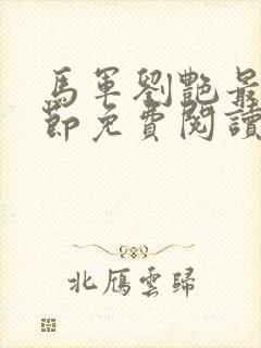 马军刘艳最新章节免费阅读全文