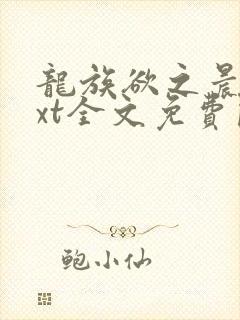 龙族欲之晨曦txt全文免费阅读笔趣阁封面