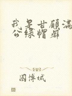 我是甘愿满足老公绿帽癖封面