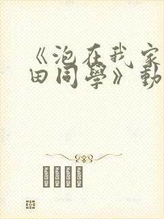《泡在我家的黑田同学》动漫第三部