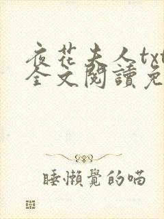 夜花夫人txt全文阅读免费50章封面