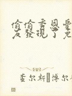 偷偷秀恩爱被男友发现了免费阅读全文封面