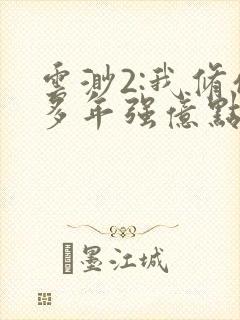 云渺2:我修仙多年强亿点怎么了封面