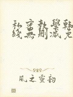 私密教学韩漫在线无删减免费观看