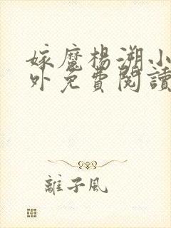 嫁魔杨溯小说番外免费阅读全文