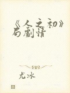 《人之初》大结局剧情