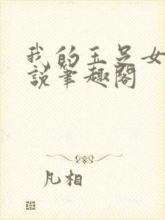 我的玉足女友小说笔趣阁