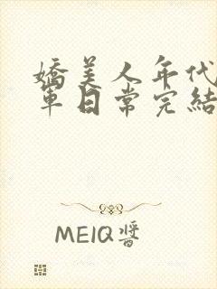 娇美人年代文随军日常完结了吗