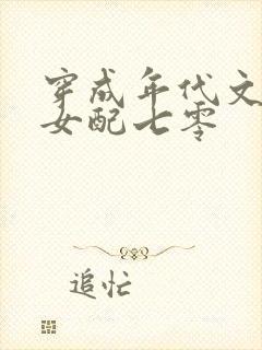 穿成年代文炮灰女配七零