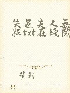 失足夫人无删减版txt在线阅读下载