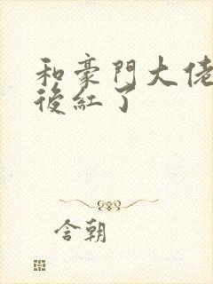 和豪门大佬网恋后红了