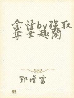 念情by强取豪夺笔趣阁