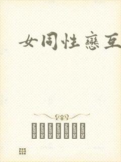 女同性恋互扣逼