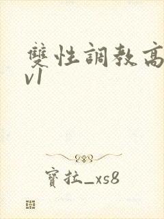 双性调教高h1v1