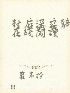 封庭深容辞全文在线阅读