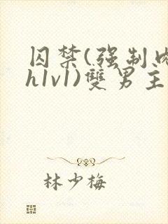 囚禁(强制肉高h1v1)双男主