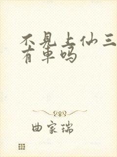 不见上仙三百年有车吗封面