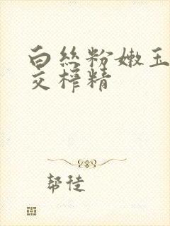 白丝粉嫩玉足脚交榨精