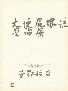 大便屁眼流血怎么治疗