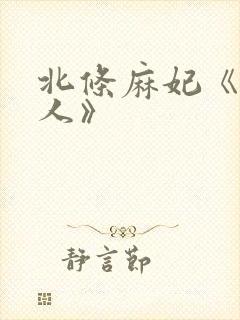 北条麻妃《未亡人》