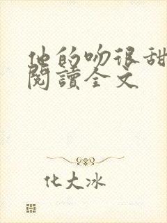 他的吻很甜免费阅读全文