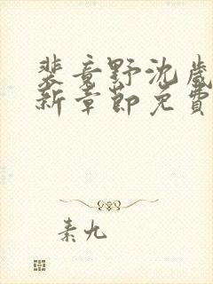 裴竟野沈岁安最新章节免费阅读全文