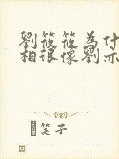 刘筱筱为什么长相很像刘亦菲