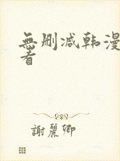 无删减韩漫在线看