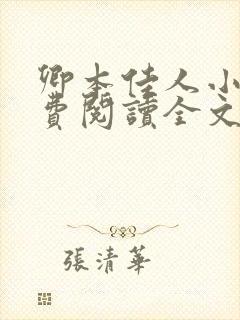 卿本佳人小说免费阅读全文