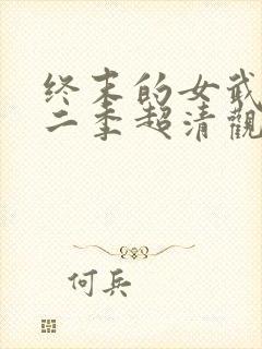 终末的女武神第二季超清观看免费封面