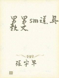 男男sm道具调教文