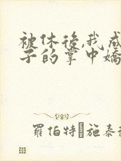 被休后,我成太子的掌中娇小说免费阅读