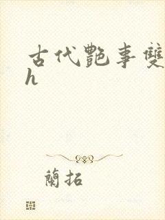 古代艳事双性高h